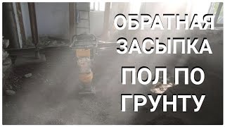 Обратная засыпка Вибротрамбовка