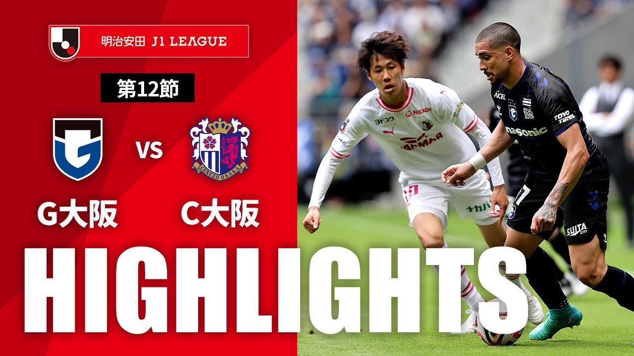 公式】ハイライト：ガンバ大阪vsセレッソ大阪 明治安田J1リーグ 第12