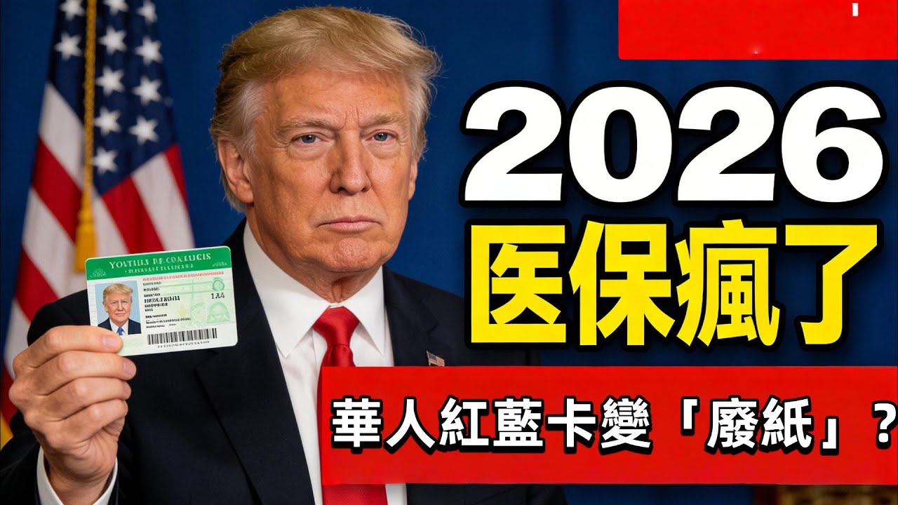 2026醫保坑哭移民！紅藍卡暗藏陷阱？不看這視頻晚年睡大街？