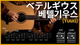 60.[베텔기우스 (ベテルギウス) - 유우리 (Yuuri)] 【★★★☆☆】 기타 | Guitar tutorial |ギター 弾いてみた 【TAB譜】