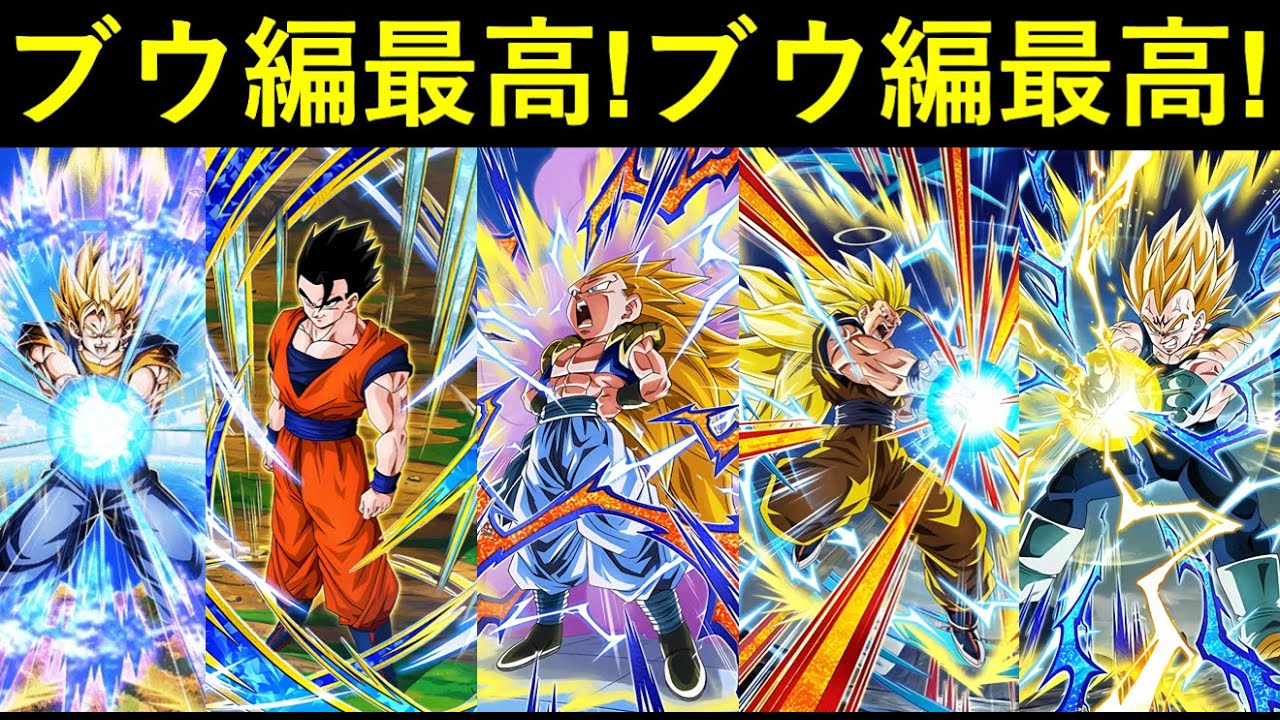 ドッカンバトル ドラゴンボールz の集大成 魔人ブウ編カテゴリが好き過ぎる Youtube