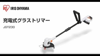 アイリスオーヤマの充電式グラストリマーJGT230~エントリーユーザー・女性におすすめ~