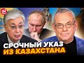 ⚡️ЯКОВЕНКО: Казахстан ПРИСАДИВ Путіна по повній! НЕОЧІКУВАНЕ рішення Астани. В Кремлі ШУХЕР