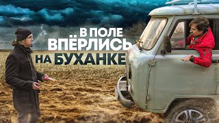 Проклятая буханка впёрлась в поле | Автомобиль УАЗ 3962 и полный привод