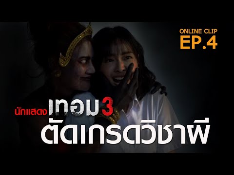 ตัดเกรดวิชาผี ทายผีจากคำใบ้ : เทอม 3