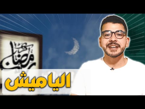 سلسلة رمضان 3 حكاية ياميش رمضان