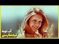 Filme Farsi Abe Tobeh فیلم فارسی آب توبه شهناز تهرانی و نوش آفرین 