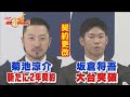 【大台突破！】菊池涼介＆坂倉将吾が契約更改！