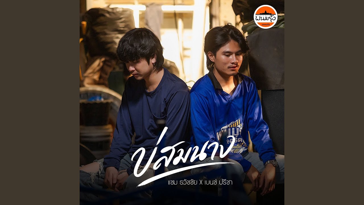 บ่สมนาง (feat. เบนซ์ ปรีชา)