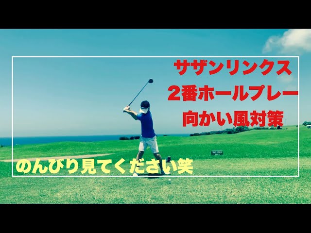 サザンリンクス　2番ホールプレー編
