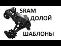 Настройка Переключателя SRAM X0 на 11 скоростей