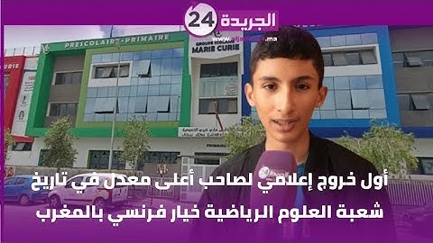أول خروج إعلامي لصاحب ثاني أعلى معدل في تاريخ شعبة العلوم الرياضية خيار فرنسي و الأول بمديونة