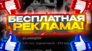 БЕСПЛАТНАЯ РЕКЛАМА КАНАЛА КАЖДОМУ!ДЕЛАЮ ПИАР КАНАЛА! ОЦЕНКА КАНАЛОВ!