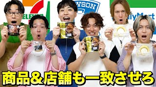 【ご報告あり】3兄弟でコンビニの店舗&商品一致させないと食べられません！！【セブン・ローソン・ファミマ】
