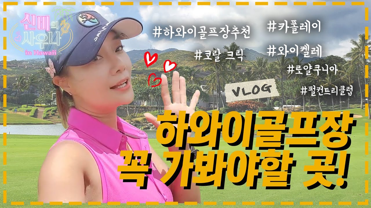 [VLOG] 하와이 여행 브이로그 I 하와이 필드 골프장 꼭 가야 할 5곳 I Hawaii golf I Hawaii trip