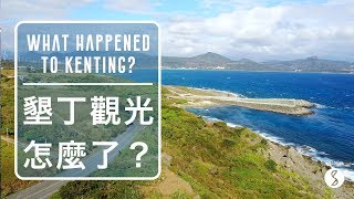 Spice 台灣????️ | 墾丁的觀光怎麼了？深入訪問墾丁旅遊業的實際 ...