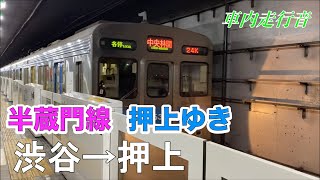 【車内走行音】東京メトロ半蔵門線 渋谷→押上 東急8500系