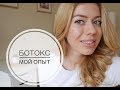 Как делают ботокс (мой  опыт)