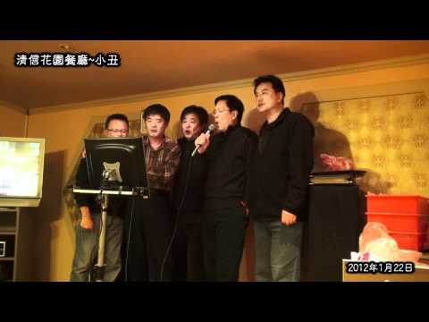 2012年1月22日除夕聚餐~小丑(四大天王&德仁)