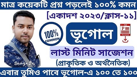 Class 11 Geography Last Minute Suggestion 2023||একাদশ ভূগোল ফাইনাল সাজেশন 2023||New Syllabus|#wbchse