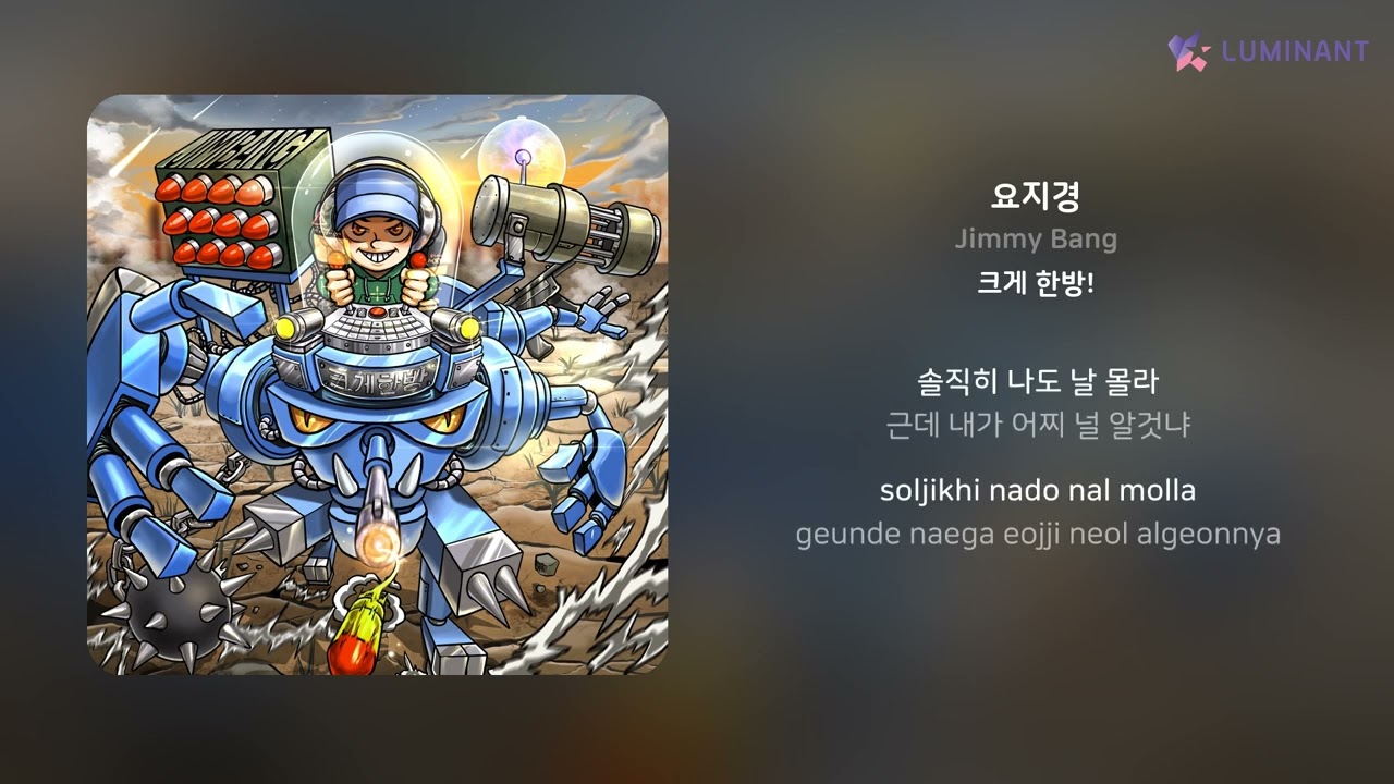 Jimmy Bang - 요지경 | 가사 (Lyrics) auf YouTube ansehen Jimmy Bang - 요지경 | 가사 (Lyrics) auf YouTube ansehen