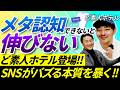 Xの使い方が下手すぎる！SNSだけで赤字ホテルを大改装した男がバズの本質を暴く！