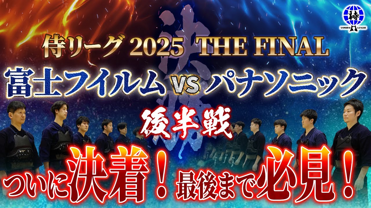 【決勝戦_後半  侍リーグ2025 】富士フイルム vs パナソニック Samurai League 2025 剣道