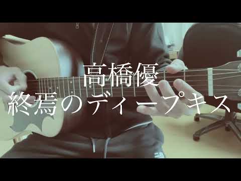 【高校生】高橋優/終焉のディープキス