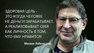 ЗДОРОВАЯ ЦЕЛЬ - ЭТО КОГДА ЧЕЛОВЕК НЕ ДЕНЬГИ ЗАРАБАТЫВАЕТ, А РЕАЛИЗОВЫВАЕТ СЕБЯ Михаил Лабковский