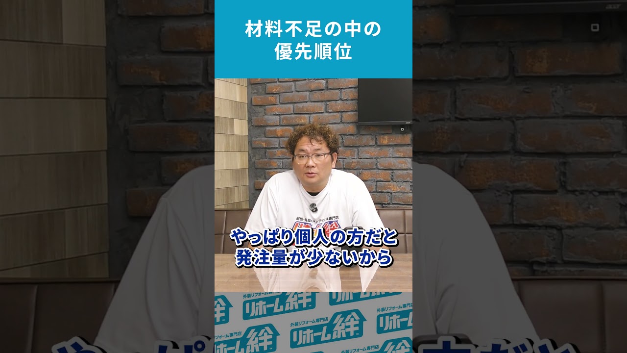 リフォーム材料不足の中、優先順位がつけられている?