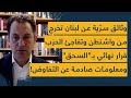 وثائق سر ية عن لبنان تخرج من واشنطن و تفاجئ الحزب قرار نهائي بـ السحق ومعلومات صادمة عن التفاوض