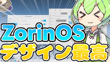 デザインが美しい！Windows似のLinux「ZorinOS」を試してみた