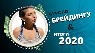 AfroMari Блог №16 | НОВЫЙ ОНЛАЙН КУРС ПО БРЕЙДИНГУ. ВСЕ ЧТО ВЫ ХОТЕЛИ УЗНАТЬ