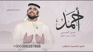 زفة باسم احمد فقط   شمس السعد حسين الجسمي زفة العريس احمد سمعها