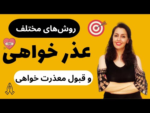 تصویری: می توانید عذرخواهی کنید؟