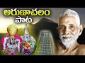 Arunachala shiva song  arunachalam temple tiruvannamalai  arunagiri devotional songs