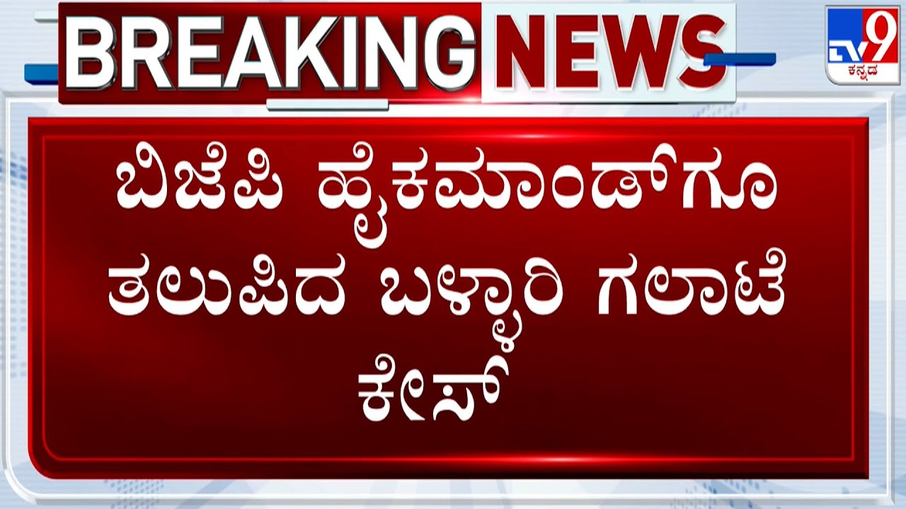 Ballari Violence Case Reaches BJP High Command, Nitin Nabin Calls Janardhan Reddy & Gets Info