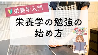 栄養学を学ぶの動画