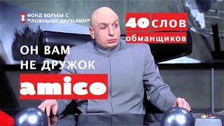 Он вам не дружок! 40 слов-обманщиков в Итальянском языке.