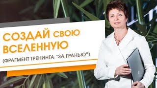 ✦ Создай свою вселенную (Фрагмент тренинга 