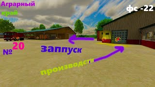 Запускаю плотницкую в Farming Simulator 22/фc 22/плюс контракты