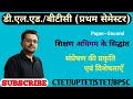संप्रेषण की प्रकृति एवं विशेषताएँ | Second Paper | D.EL.ED/BTC | #btc #ctet #bpsc #radheteachingadda
