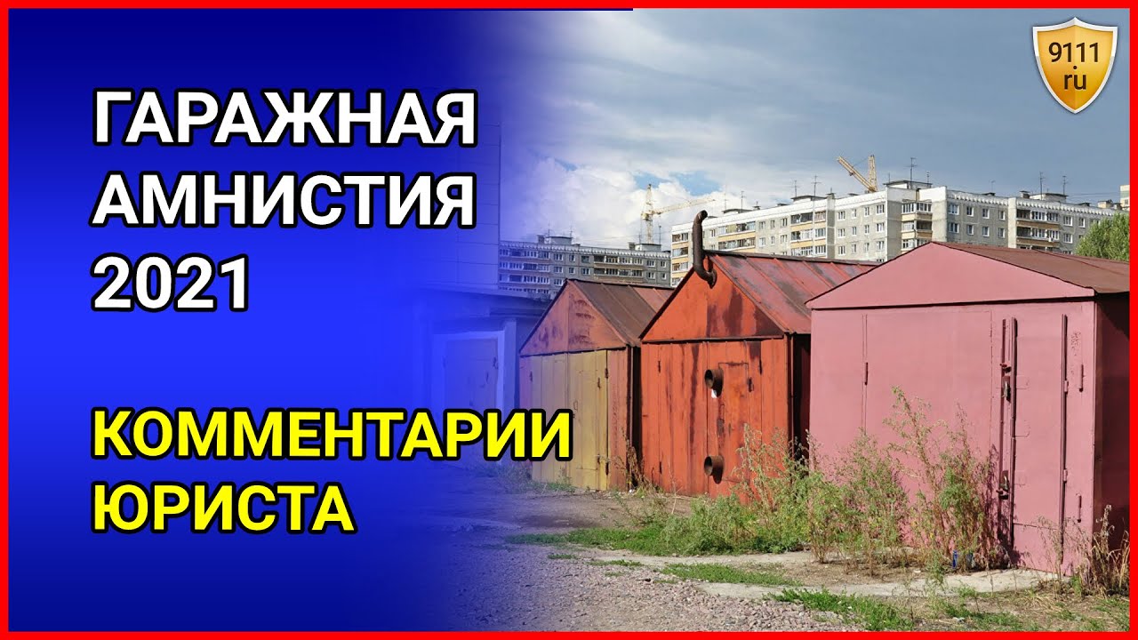 Оформление гаража в собственность по амнистии. Гаражная амнистия. Гаражная амнистия картинки. Гараж 2021. Дачная и Гаражная амнистия.