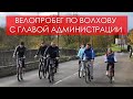 Велопоездка по Волхову с главой администрации Волховского района