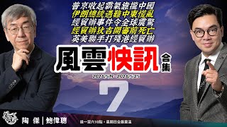 風雲快訊合集07普京收起霸氣靠攏中國總統遇難引發陰謀論經貿辦事件 全球震驚經貿辦命案狄吉不是一般外判英美聯手冚檔序幕陶傑 鮑偉聰20240526