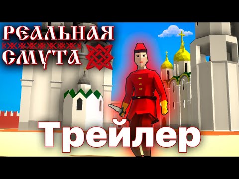 Реальная Смута Трейлер 1 Unity Разработкаигры Геймдев Смута Gamedev