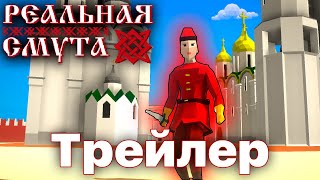 Реальная Смута Трейлер 1 #unity #разработкаигры #геймдев #смута #gamedev