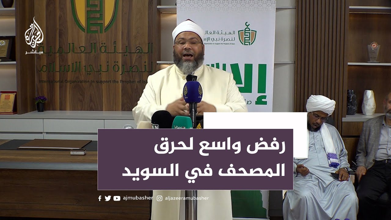 رفض واسع لحرق نسخة من المصحف الشريف في السويد