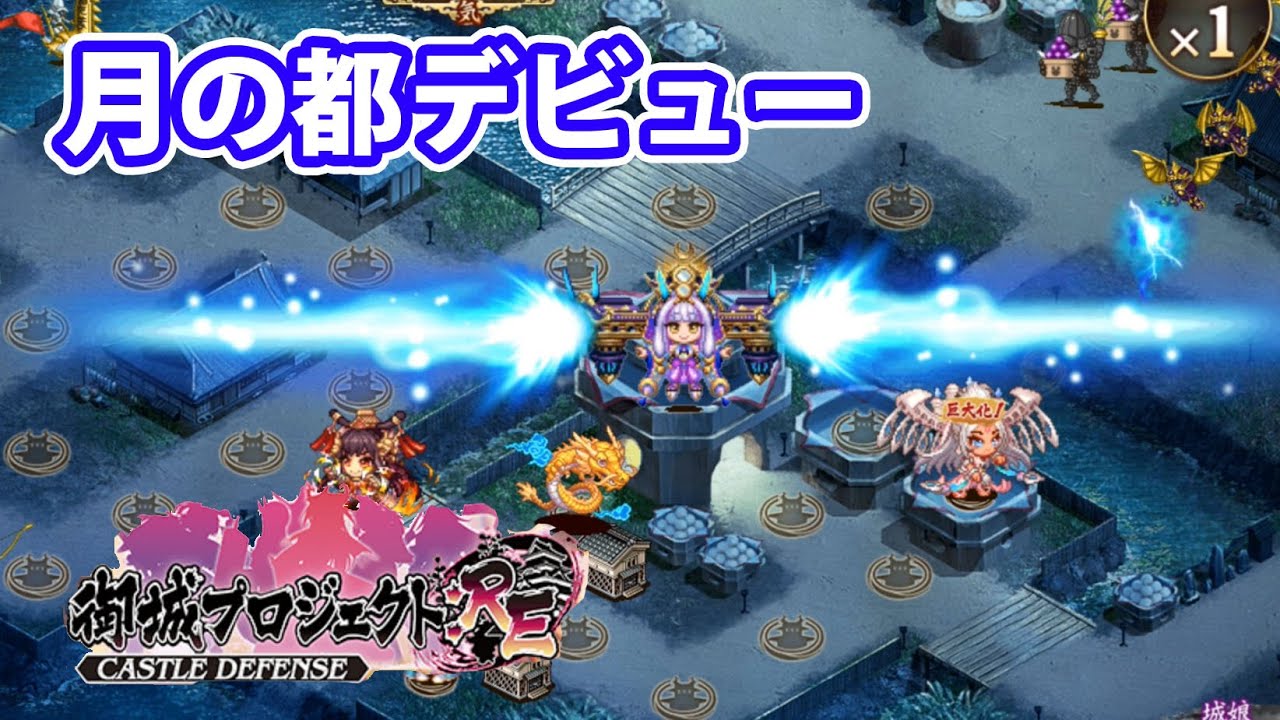 月の都の計略が想像以上だった件 城プロre Part87 Youtube
