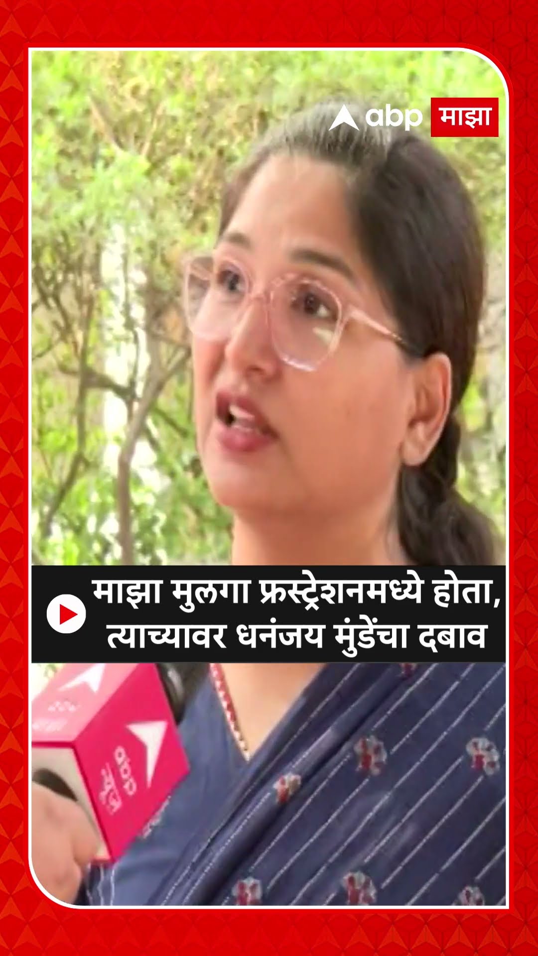 Karuna Munde On Dhananjay Munde : माझा मुलगा फ्रस्ट्रेशनमध्ये होता,त्याच्यावर धनंजय मुंडेंचा दबाव